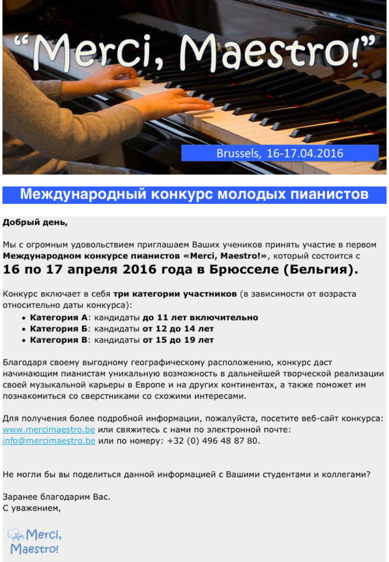 Первый Международный конкурс молодых пианистов <i>« Merci, Maestro! »</i>.